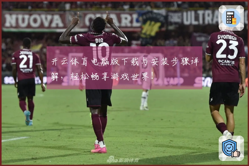 开云体育电脑版下载与安装步骤详解，轻松畅享游戏世界！